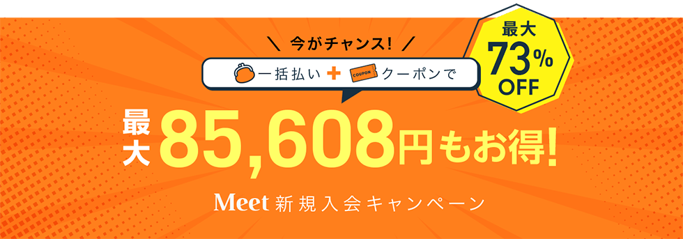 今がチャンス！最大73％OFF。最大85,608円もお得！
