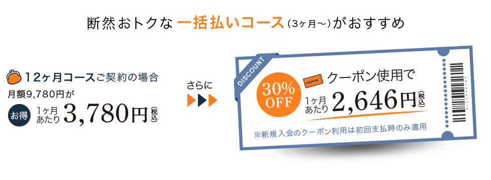 断然おトクな一括払いコースがおすすめ